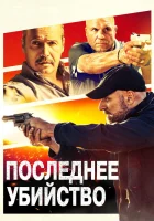  Последнее убийство смотреть онлайн (2020) 