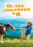  Ослик, любовник и я смотреть онлайн (2020) бесплатно в HD
