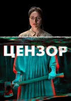  Цензор смотреть онлайн (2021) 