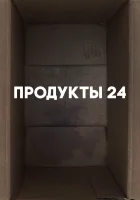  Продукты 24 смотреть онлайн (2022) 