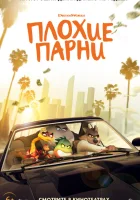  Плохие парни смотреть онлайн (2022) 