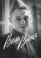  Ваш Ваня смотреть онлайн (2020) 