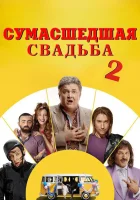  Сумасшедшая свадьба 2 смотреть онлайн Безумная свадьба 2 (2019) 