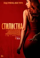  Стилист смотреть онлайн (2020) бесплатно в HD