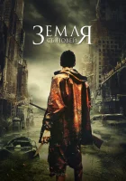  Земля сыновей смотреть онлайн The Land of the Sons (2021) 