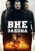  Вне закона смотреть онлайн (2019) 