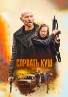  Золотая жила смотреть онлайн (2020) 