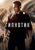  Гипнотик смотреть онлайн (2023) 