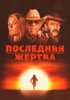  Последняя жертва смотреть онлайн (2021) бесплатно в HD