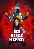  Всё везде и сразу смотреть онлайн (2022) 