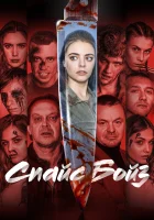  Спайс бойз смотреть онлайн (2020) 