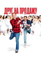  Друг на продажу смотреть онлайн (2020) 