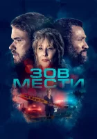  Зов мести смотреть онлайн (2022) бесплатно в HD
