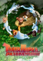  Тайна парка развлечений смотреть онлайн Xiong Chu Mo: Kuang Ye Da Lu (2021) 