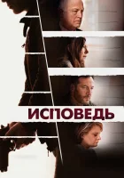  Исповедь смотреть онлайн (2021) 