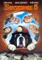  Бетховен 5 смотреть онлайн (2003) 