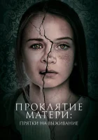  Проклятие матери: Прятки на выживание смотреть онлайн Материнство (2021) бесплатно в HD