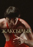  Жаксылык смотреть онлайн (2019) 