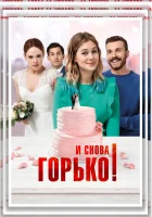  И снова горько! смотреть онлайн (2020) 