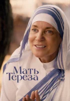  Мать Тереза смотреть онлайн (2022) бесплатно в HD
