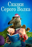  Сказки Серого Волка смотреть онлайн (2016) 