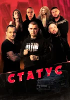  Статус смотреть онлайн (2023) бесплатно в HD