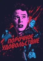  Порочное удовольствие смотреть онлайн (2020) 
