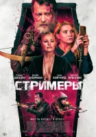  Стримеры смотреть онлайн (2022) 