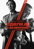  Сделка с дьяволом смотреть онлайн (2023) 
