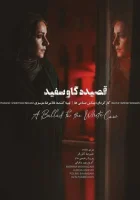  Баллада о белой корове смотреть онлайн (2020) 