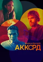  Финальный аккорд смотреть онлайн (2022) бесплатно в HD