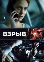  Взрыв смотреть онлайн (2021) 