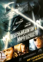  Небесный капитан и мир будущего смотреть онлайн (2004) 