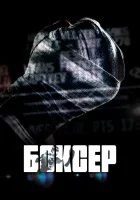  Боксер смотреть онлайн (2022) бесплатно в HD