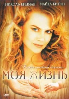  Моя жизнь смотреть онлайн (1993) 