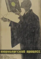  Нюрнбергский процесс смотреть онлайн (1961) 