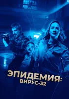  Вирус-32 смотреть онлайн (2022) 