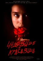  Чудовище и Красавица смотреть онлайн (2022) 