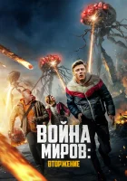  Война миров: Вторжение смотреть онлайн (2023) бесплатно в HD