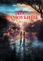  Лес самоубийц смотреть онлайн (2021) 
