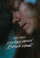  На тебе сошёлся клином белый свет смотреть онлайн (2021) 