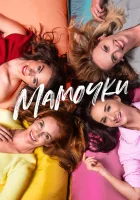  Мамочки смотреть онлайн (2021) 
