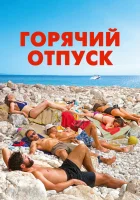  Горячий отпуск смотреть онлайн (2022) 
