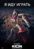  Я иду играть смотреть онлайн Я иду играть (2021) 