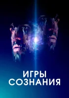  Игры сознания смотреть онлайн (2020) бесплатно в HD