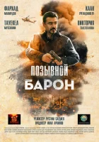  Позывной «Барон» смотреть онлайн (2020) бесплатно в HD