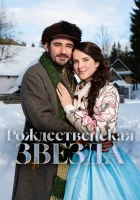  Рождественская звезда смотреть онлайн (2020) 