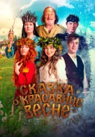  Сказка о красавице Весне смотреть онлайн (2022) 