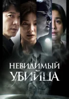  Невидимый убийца смотреть онлайн Air Murder (2022) 