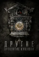  Другие: Проклятие кукушки смотреть онлайн El Cuco (2023) 